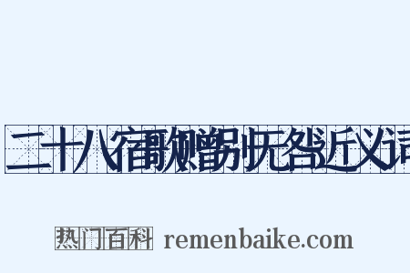 二十八宿歌赠别无咎近义词是什么意思的图片